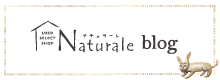 naturale blog-Ameba ナチュラーレ アメブロ